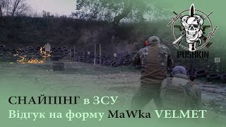 СНАЙПІНГ в ЗСУ, добробат, Medik_ps. Чесно про форму MaWka VELMET