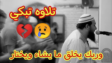 وربك يخلق ما يشاء ويختار || تلاوه تبكي || الشيخ حازم سيف