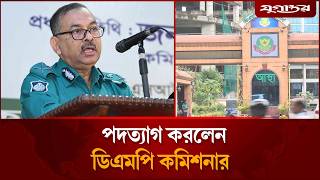 পদতযগ করলন ডএমপ কমশনর সজজত আল Police Update Bd Daily Jugantor