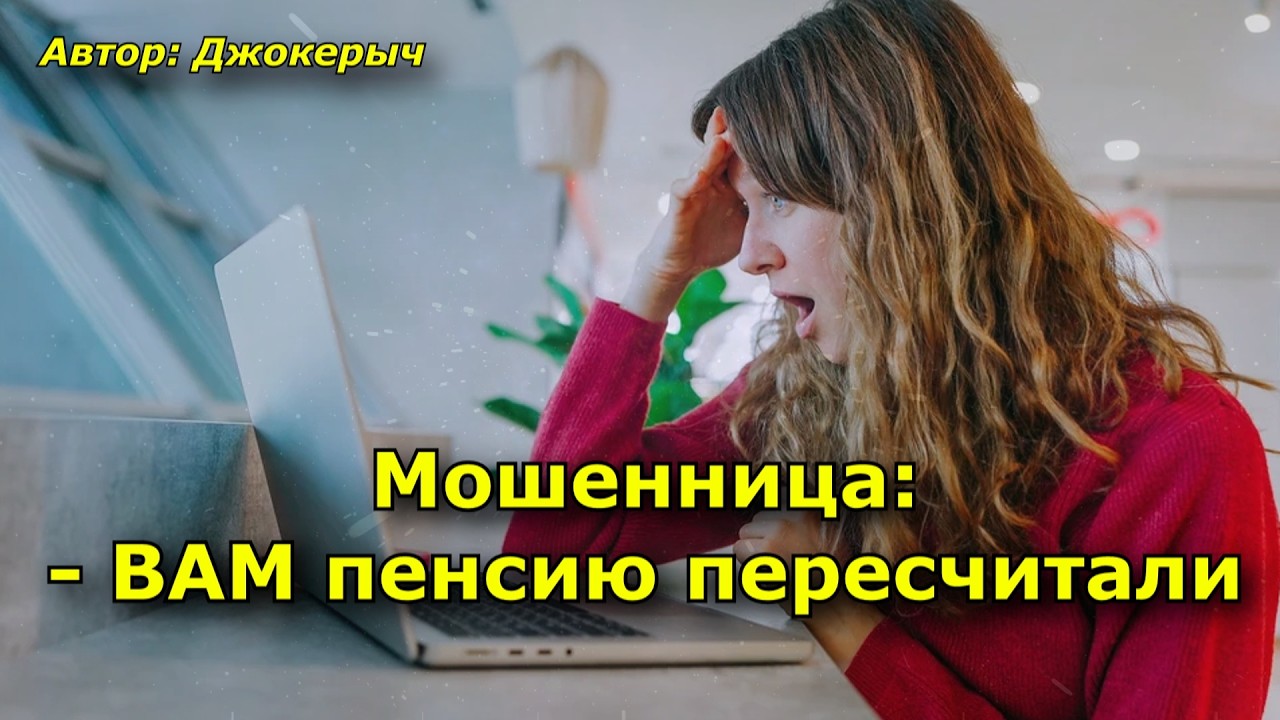 Мошенница: - ВАМ пенсию пересчитали