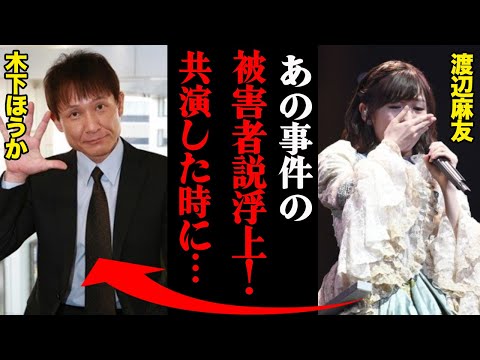 渡辺麻友「精神疾患で引退」真相は木下ほうかと共演した時にあの事件で・・・