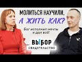 Если что – зарежу. В тюрьме хоть кормят | свидетельство Евгений Свидерский | ВЫБОР (Студия РХР)