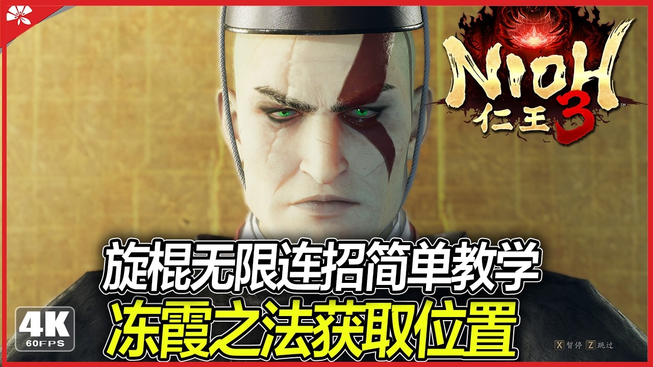 [仁王3] 忍者最強技能 凍霞之法+虛身之法獲取路線+旋棍無限連招簡單教學