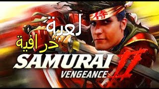 افضل لعبة ساموراي الثأر على الهواتف الذكية|لعبة خرافية انصحكم بالمشاهدة|Samurai II: Vengeance screenshot 2