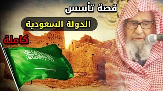 قصة يوم تأسيس الدولة السعودية كاملة ، محمد بن عبدالوهاب و محمد بن سعود وزوجته | للعلامة صالح الفوزان