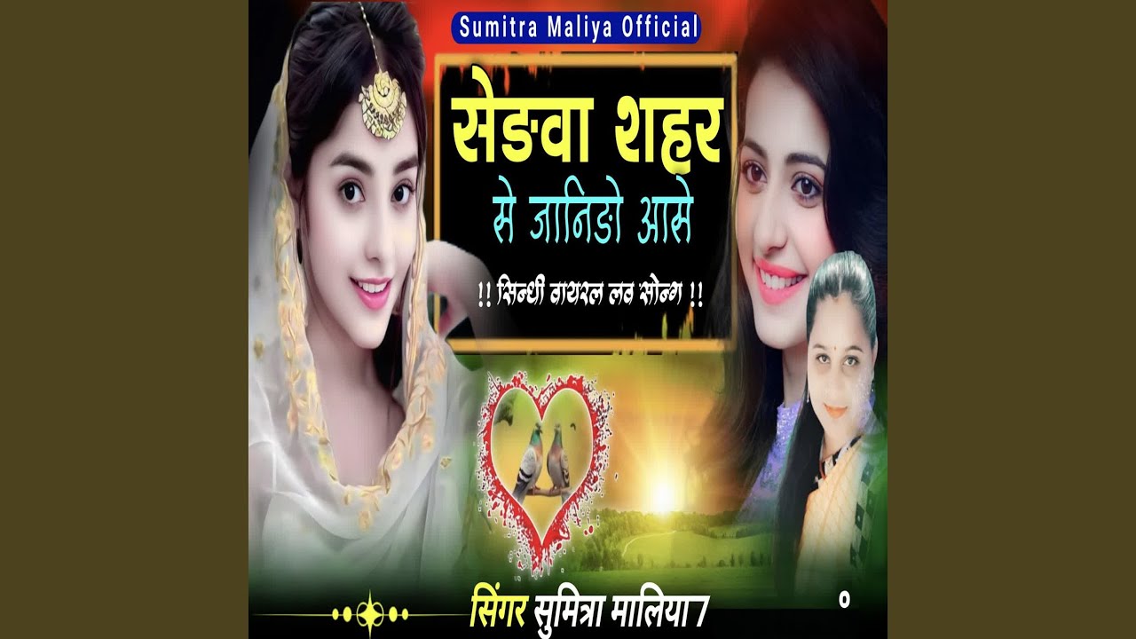 Sedwa Sahar Se Janido Aase