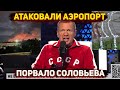 Массовый налет украинских БПЛА, прорыв «линии Суровикина» – Соловьев на грани инфаркта