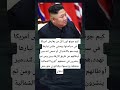 كيم جونغ أون كل من يعارض أمريكا في سياستها ويمشي عكس تيارها تهدد هم بالاغتيا ل أو تسعي 