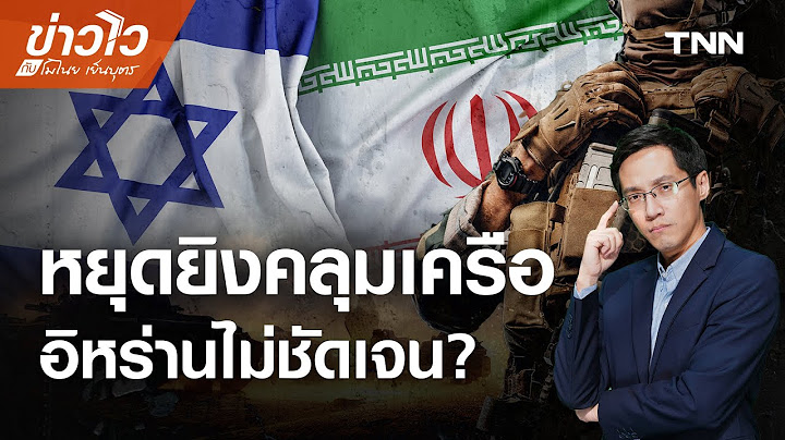 Live: ข้อตกลงหยุดยิงคลุมเครือ สงคราม "อิสราเอล-อิหร่าน"  l ข่าวไวกับโมไนย l 25 มิ.ย. 68