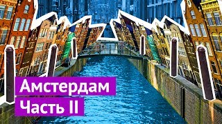 Амстердам: как жить в кривом доме без машины