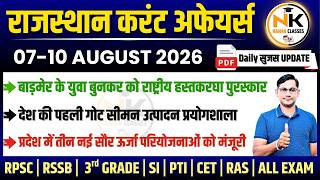 07-10 AUGUST 2026 Rajasthan current Affairs in Hindi | सुजस Report | RPSC, RSSB | NANAK CLASSES