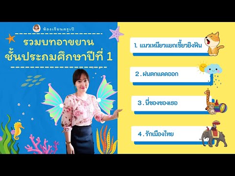 รวมบทอาขยาน  ชั้นประถมศึกษาปีที่ 1