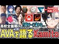 【Kamito】高校時代にガチってたAVAの思い出について語るKamito【かみと切り抜き】