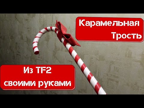 Как сделать трость для танца своими руками