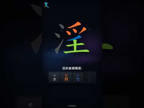 「淫」字點打？「淫」的倉頡碼教學｜五色倉頡/速成字典