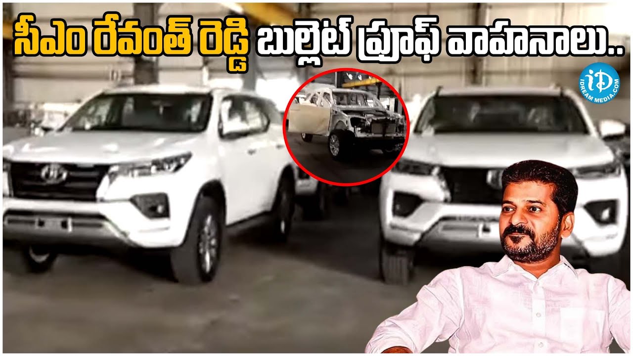 సీఎం రేవంత్ రెడ్డి బుల్లెట్ ప్రూఫ్ వాహనాలు.. | CM Revanth Reddy Bullet ...