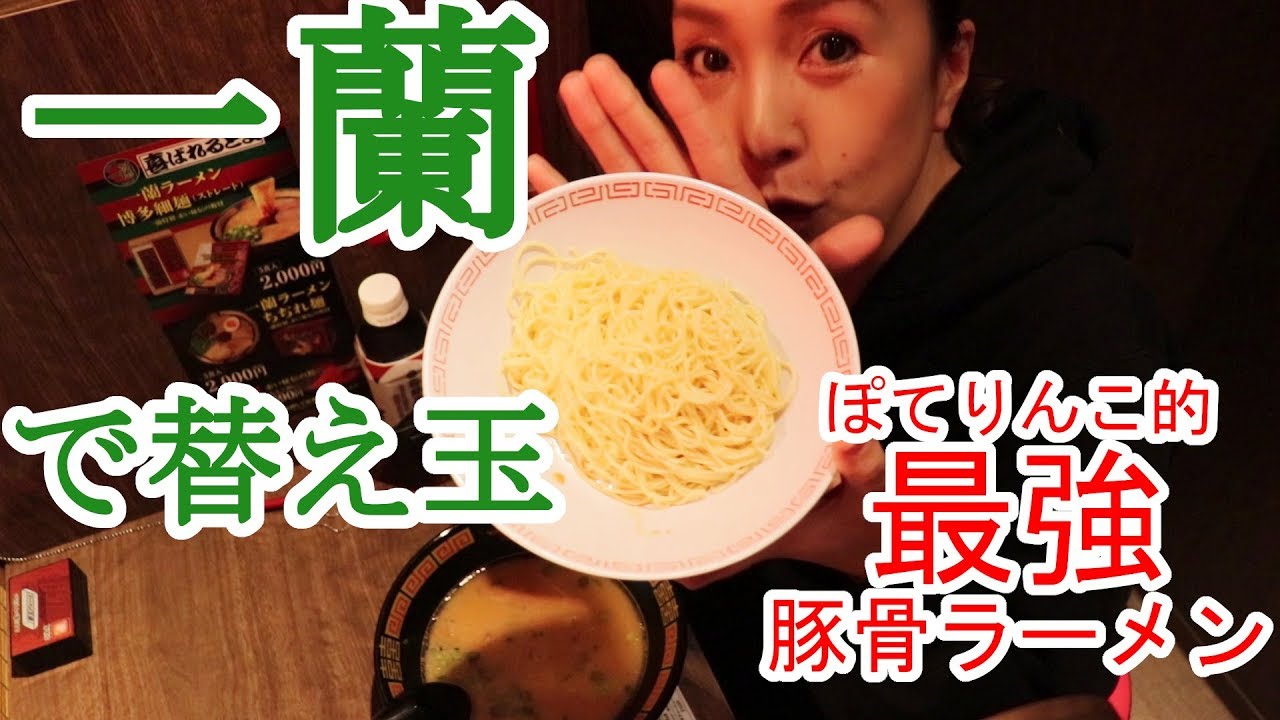 【大食い】一蘭と言えば替え玉！ぽてりんこ的最強の豚骨ラーメン！やっぱり大好き！【一蘭大分弁天店】