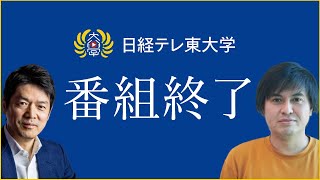 「日経テレ東大学」高橋Pはなぜ退社したのか【成田悠輔/後藤達也/ReHacQ/リハック】