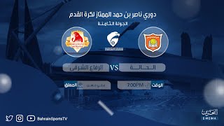 دوري ناصر بن حمد الممتاز لكرة القدم 2023-2024 | الجولة الثامنة | الحالة - الرفاع الشرقي