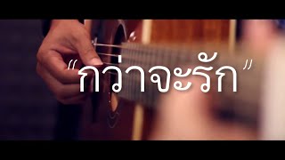 Video thumbnail of "กว่าจะรัก - XYZ Fingerstyle Guitar Cover (TAB)"