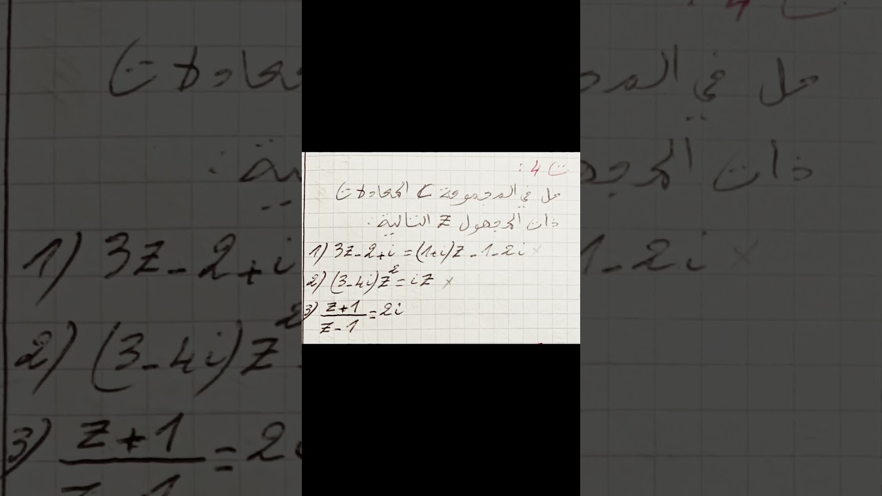 اكتب في تعليق أعداد مركبة 04 يصلك الحل  #الأستاذ_هشام #مشكاة_الرياضيات #الأعداد_المركبة #معادلات