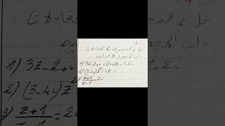 اكتب في تعليق أعداد مركبة 04 يصلك الحل  #الأستاذ_هشام #مشكاة_الرياضيات #الأعداد_المركبة #معادلات
