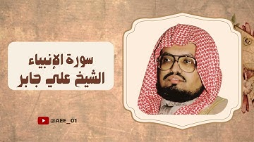سورة الأنبياء بصوت الشيخ علي جابر sourh alanbiya