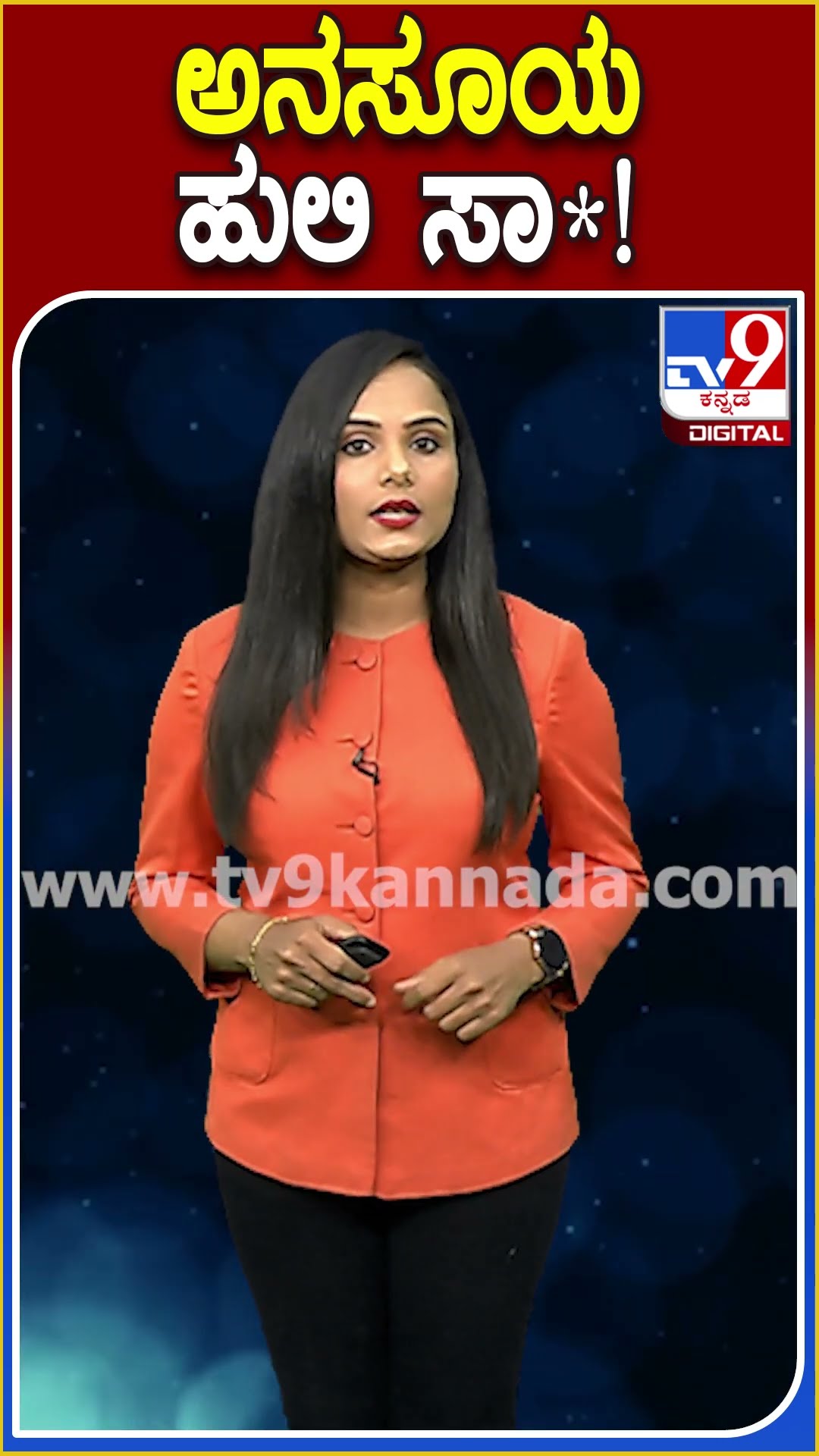 ಅನಸೂಯ ಹುಲಿ ಸಾ*! #Tiger #Tv9D