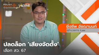 ปลดล็อก ‘เสียงจัดตั้ง’ เลือก สว. 67 : Policy Watch (8 พ.ค. 2567)