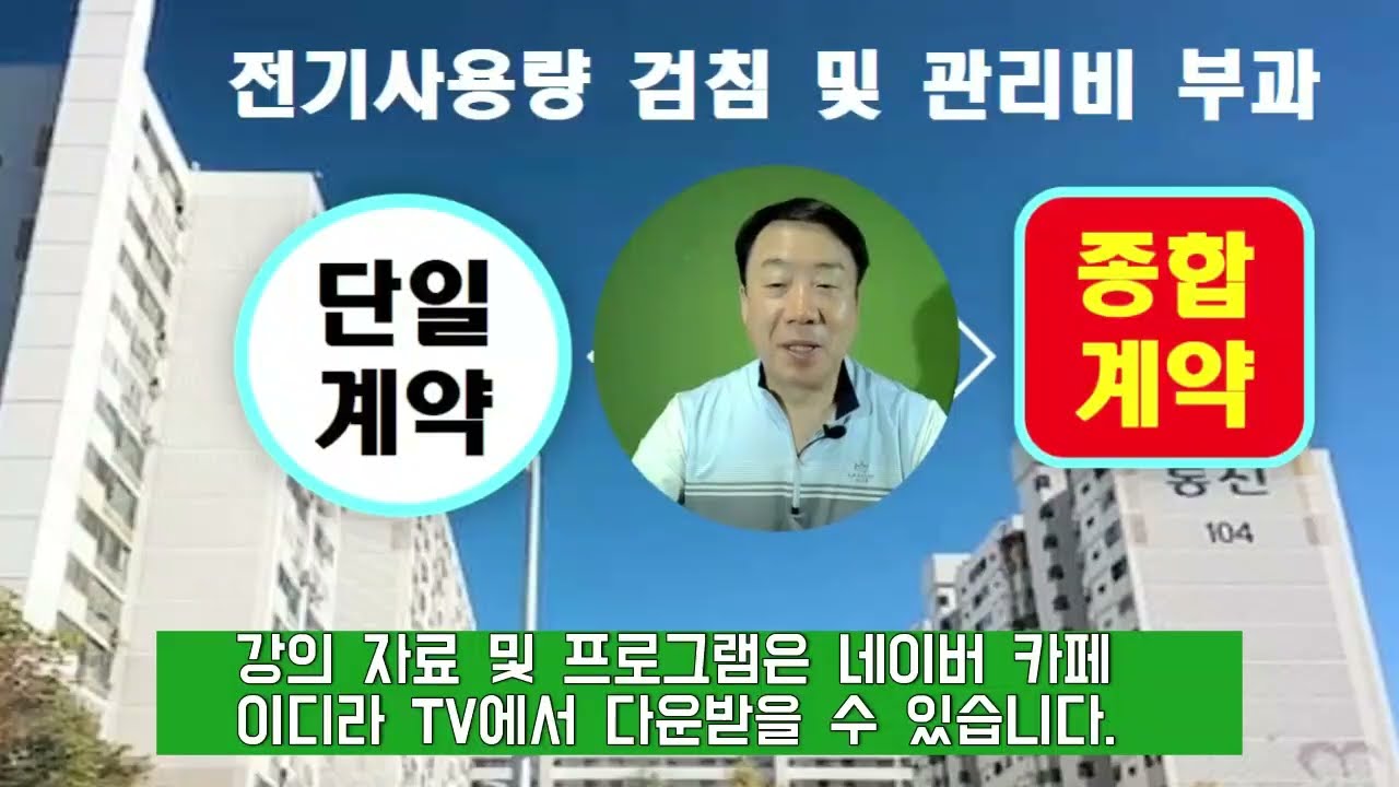 전기검침과 공동전기료부과 (종합,단일아파트) #시설관리 #전기기사