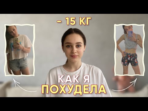 моя история ПОХУДЕНИЯ на 15 КГ без диет *булинг, РПП, КП*