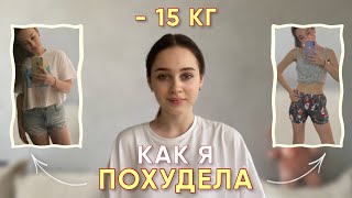 моя история ПОХУДЕНИЯ на 15 КГ без диет *булинг, РПП, КП*