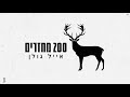 אייל גולן – מאתיים מחזרים