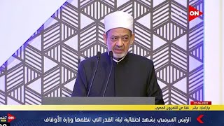 كلمة فضيلة الإمام الأكبر الدكتور أحمد الطيب عن قدسية القرآن الكريم والمسجد الأقصى في حضور رئيس مصر
