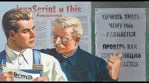 Как работает this в javascript. Разберемся на примерах опираясь на официальную спецификацию. [RU]