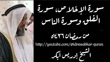 سورة الإخلاص و سورة الفلق و سورة الناس الشيخ إدريس أبكر ١٤٣٦ه