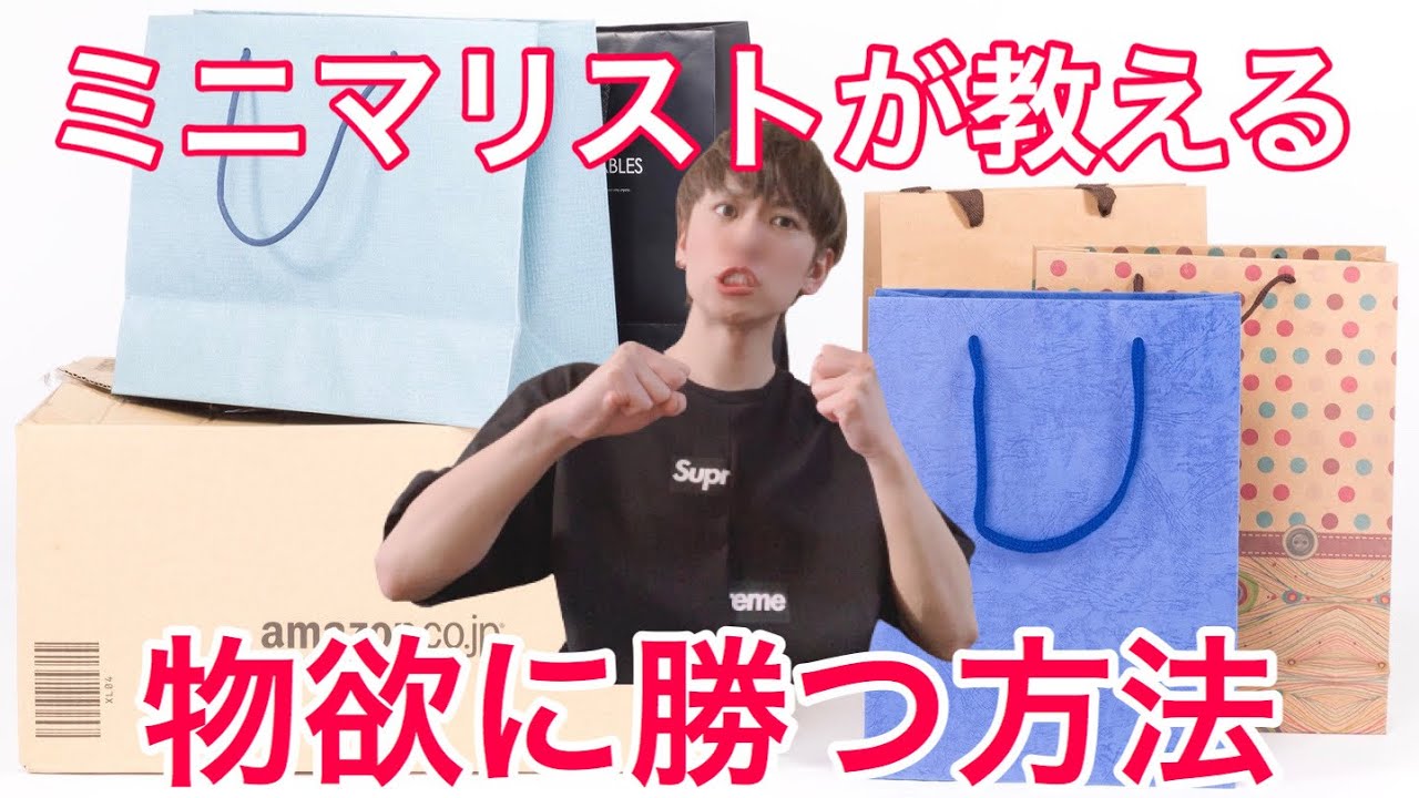 ミニマリスト 物欲に勝つ方法 物欲を抑える方法 Minimalist ミニマリズム 買い物上手 持たない暮らし シンプルライフ ネットショッピング ミニマムライフ 節約 節約方法 お金を貯める Youtube