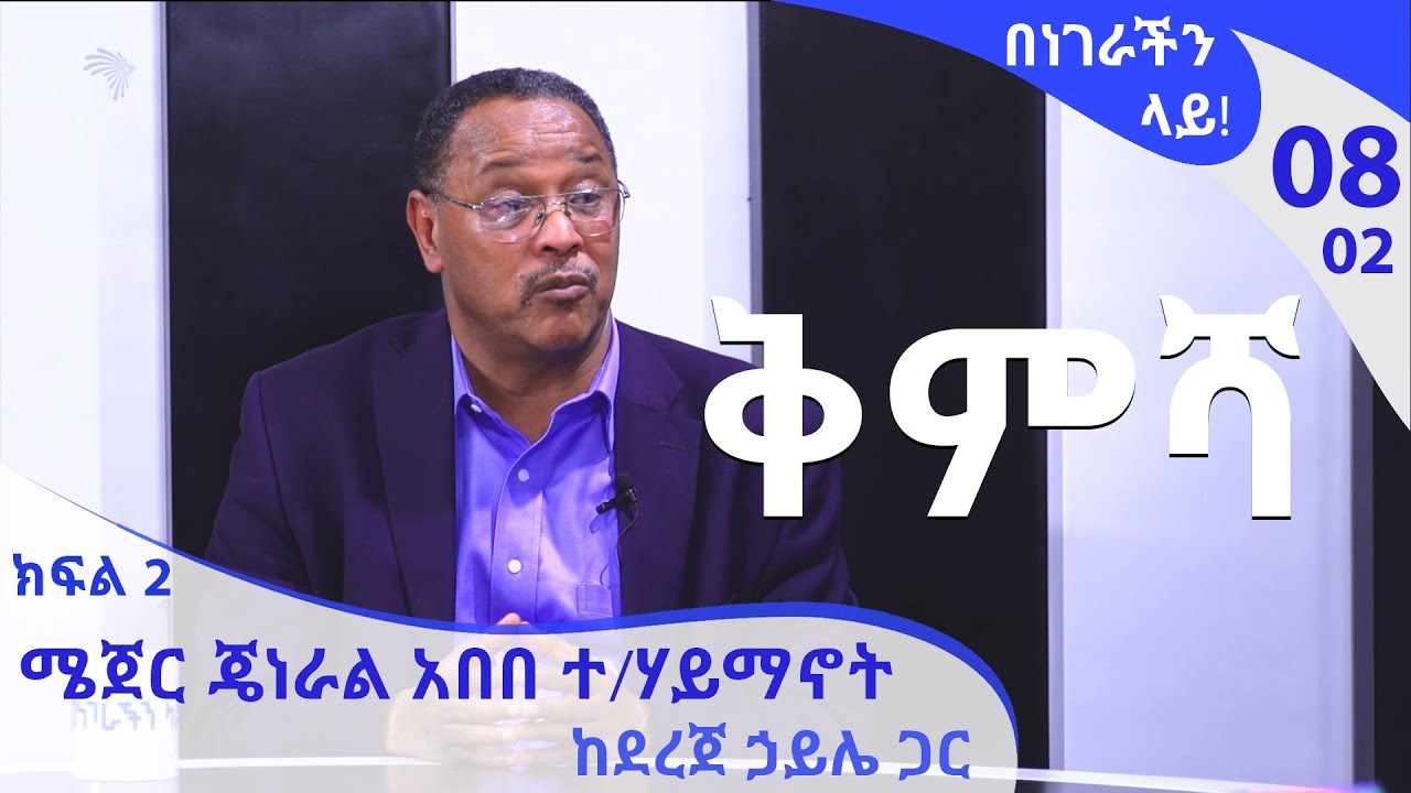 [ቅምሻ] - በነገራችን ላይ! ሜጀር ጄነራል አበበ ተ/ሃይማኖት  ከደረጀ ኃይሌ ጋር | E08P02  - Benegerachin Lay [Arts TV World]