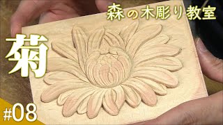 「初心者、伝統的な菊のデザインを彫る」森の木彫り教室 No9　Wood carving beginner Japanese traditional chrysanthemum design 神社 寺院