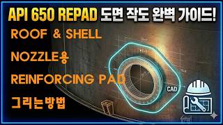 API 650 TANK NOZZLE 보강판 그리는 방법 가이드 How to Draw a Reinforcing Pad for an API 650 Storage Tank Nozzle.