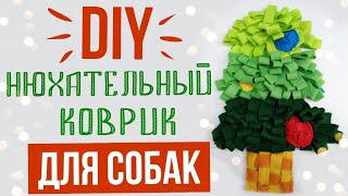 НЮХАТЕЛЬНЫЙ КОВРИК ДЛЯ СОБАК СВОИМИ РУКАМИ 🎄 | развивающая игрушка DIY | что подарить собаке на нг?