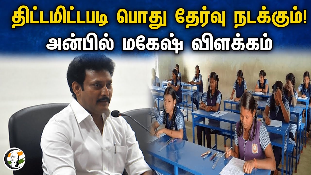 திட்டமிட்டபடி பொது தேர்வு நடக்கும்! அன்பில் மகேஷ் விளக்கம் | public exam Date | Anbil Mahesh