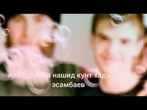 Али дудалов нашид кунт хаджи Иса эсамбаев