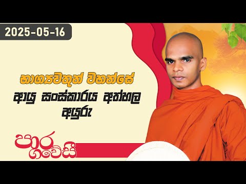 භාග්‍යවතුන් වහන්සේ ආයු සංස්කාරය අත්හල අයුරු | පාර ගවේසී දේශනා මාලාව | 2025.05.16