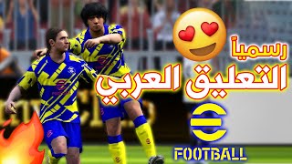 رسميا التعليق العربي في بيس 2022 موبايل 😍❤️ || eFootball 22