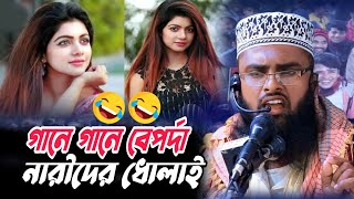 গানে গানে বেপর্দা  নারীদের ধোলাই | হাসতে হাসতে শেষ |নতুন হাসির ওয়াজ | Nurul Afsar Faruqi | Funny Waz