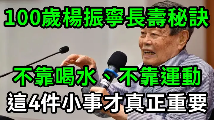 杨振宁100岁身体依旧硬朗！今天终于公开秘诀：不靠喝水，也不靠运动，真正重要的是这4点！学会人人都能长寿 【有书说】#深夜读书 #幸福人生 #为人处世 #生活经验 #情感故事 - 天天要闻