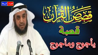 قصص القرآن ** قصة يأجوج ومأجوج ** الشيخ نواف السالم * شرح بطريقة جديدة ورائعة جدا🌹🌼💔👍