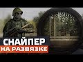 Escape From Tarkov 2020 - Снайпер на Развязке