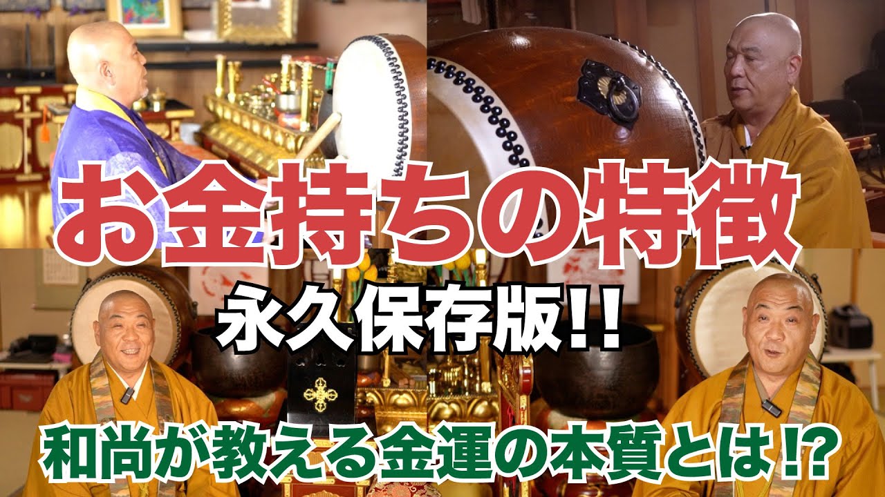 【9割が知らない】一生お金に困らなくなる習慣〜山平和尚の説法一気見〜